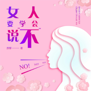 女人要学会说“不”-logo