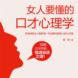 女人要懂的口才心理学-logo