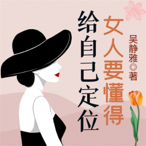 女人要懂得给自己定位-logo