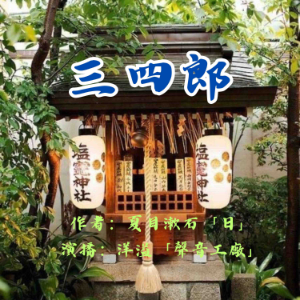 三四郎|夏目漱石作品集-logo