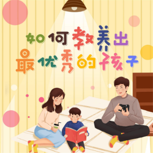 如何教养出最优秀的孩子-logo