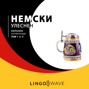 немски Улеснен - Напълно начинаещи - Том 1 от 3-logo