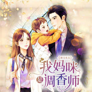 萌宝出击:我妈咪是调香师-logo