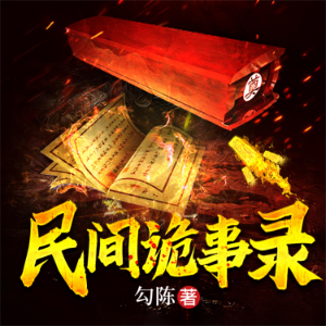 民间诡事录