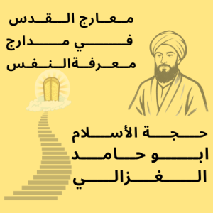 معارج القدس في مدارج معرفة النفس