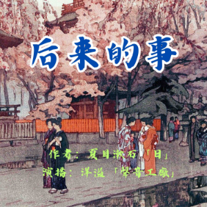 后来的事|夏目漱石作品集-logo