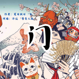 门|夏目漱石作品集-logo