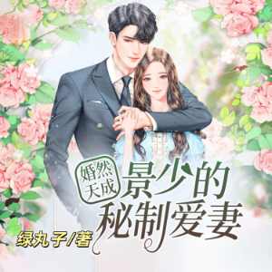 婚然天成：景少的祕製愛妻1