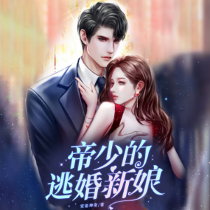 帝少的逃婚新娘2-logo