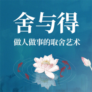 舍与得:做人做事的取舍艺术-logo