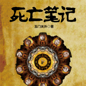 死亡笔记:民国政要、明星死亡之谜-logo