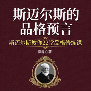 斯迈尔斯的品格预言:斯迈尔斯教你22堂品格修炼课-logo