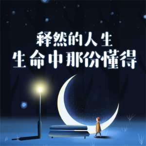 释然的人生:生命中那份懂得-logo