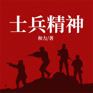 士兵精神-logo