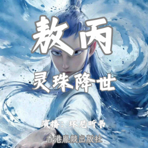 敖丙：灵珠降世