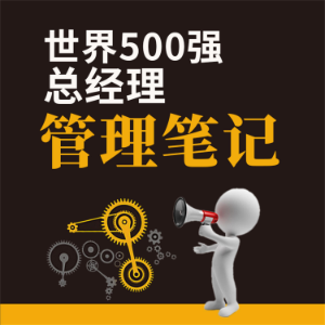 世界500强总经理管理笔记-logo