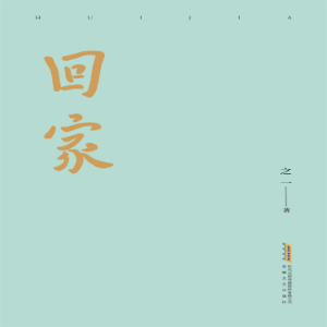 回家-logo