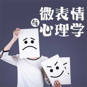 微表情与心理学-logo