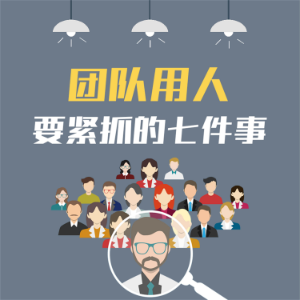 团队用人要紧抓的七件事:企业提升执行力的28条关键法则-logo