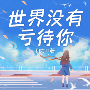 世界没有亏待你