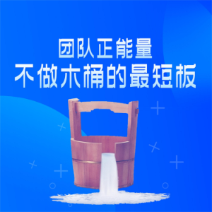 团队正能量：不做木桶的最短板