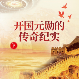 开国元勋的传奇纪实(下)-logo