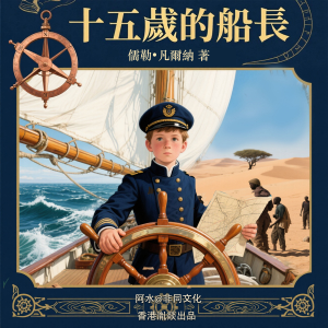 十五歲的小船長 （上篇）