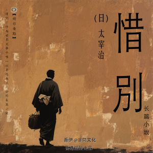 惜別丨太宰治經典作品集-logo