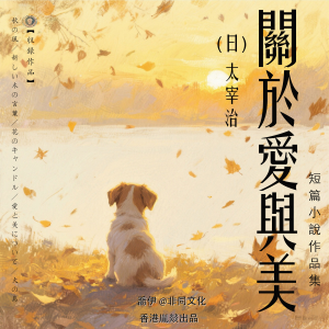 關於愛與美丨太宰治經典作品集-logo