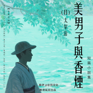 美男子與香煙丨太宰治經典作品集-logo