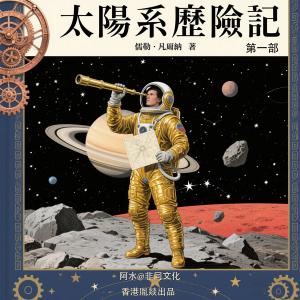 太陽系歷險記 第1部