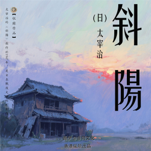 斜陽丨太宰治經典作品集