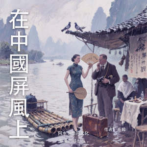 在中國屏風上