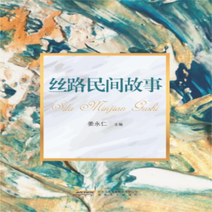 丝路民间故事-logo