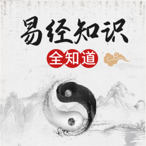 《易经》知识全知道-logo