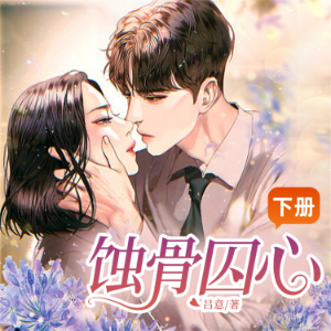 蚀骨囚心（下）