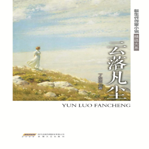 云落凡尘-logo