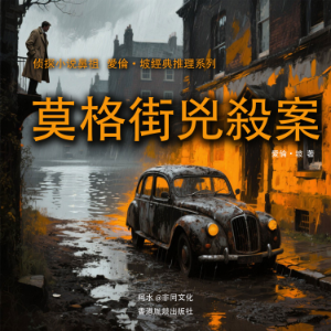 莫格街兇殺案-logo