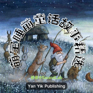 萌宝睡前童话故事精选-logo