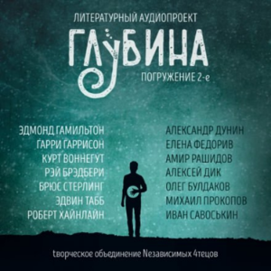 ГЛУБИНА. Погружение 2-е. Сборник рассказов.-logo