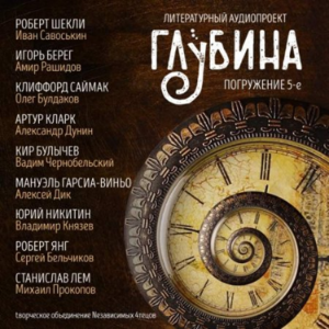ГЛУБИНА. Погружение 5-е. Сборник рассказов.