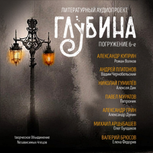 ГЛУБИНА. Погружение 6-е. Сборник рассказов.-logo