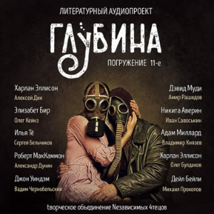 ГЛУБИНА. Погружение 11-е. Сборник рассказов.