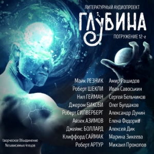 ГЛУБИНА. Погружение 12-е. Сборник рассказов.-logo