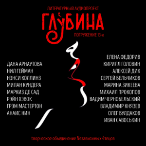 ГЛУБИНА. Погружение 13-е. Сборник рассказов.-logo