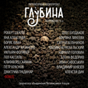 ГЛУБИНА. Погружение 15-е. Сборник рассказов.