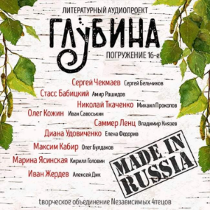 ГЛУБИНА. Погружение 16-е. Сборник рассказов.-logo