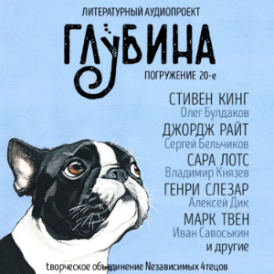 ГЛУБИНА. Погружение 20-е. Сборник рассказов.