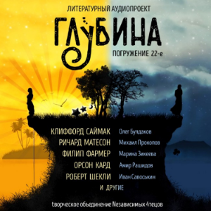 ГЛУБИНА. Погружение 22-е. Сборник рассказов.