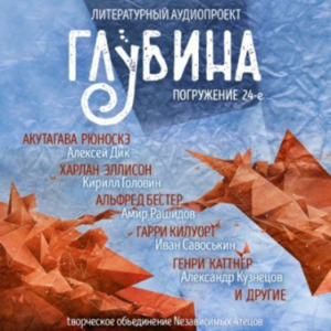 ГЛУБИНА. Погружение 24-е. Сборник рассказов.-logo